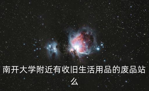 南开大学附近有收旧生活用品的废品站么