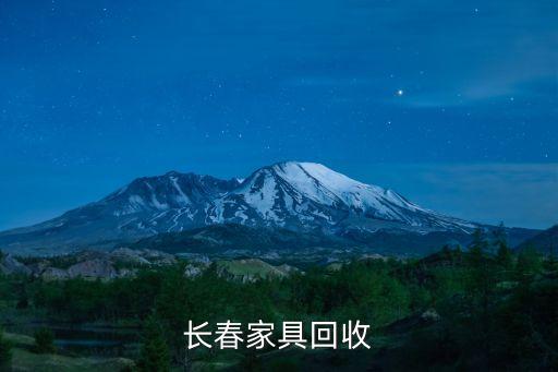 长春家具回收