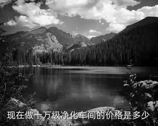 昌邑净化车间回收价格多少，现在做十万级净化车间的价格是多少