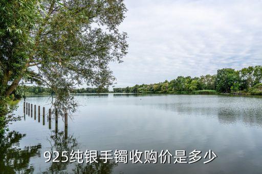 925纯银手镯收购价是多少