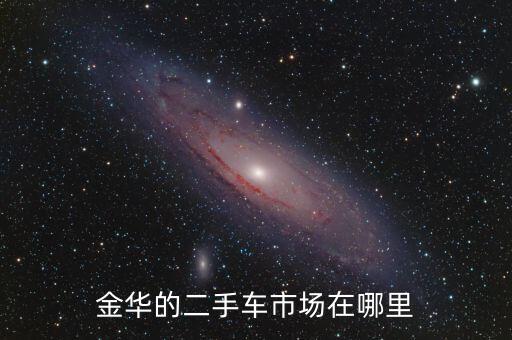 金华的二手车市场在哪里