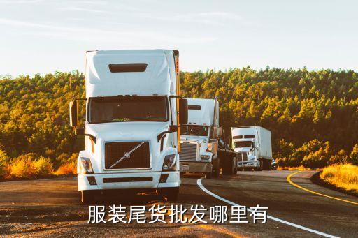 服装尾货批发哪里有