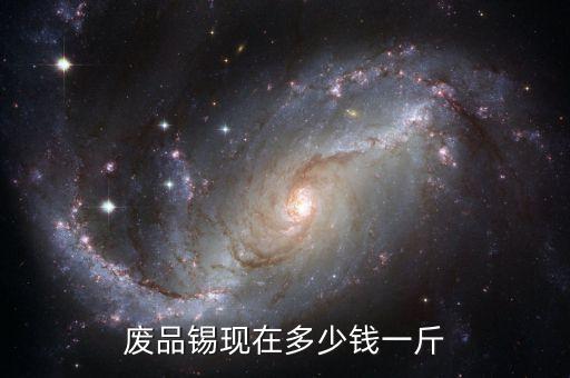 废品锡现在多少钱一斤