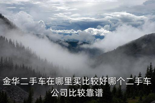 金华哪里回收样品车，金华的二手车市场在哪里