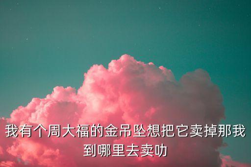 工艺黄金吊坠怎么回收，黄金项链什么地方回收