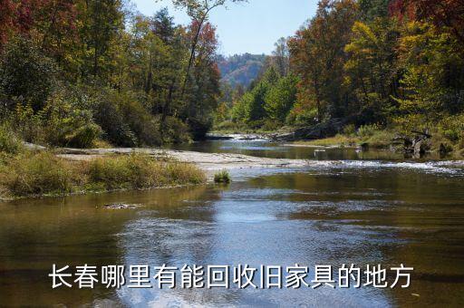 长春哪里有能回收旧家具的地方
