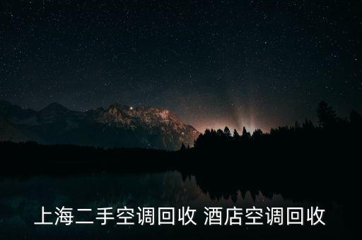 上海二手空调回收 酒店空调回收
