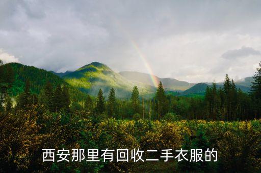 西安那里有回收二手衣服的