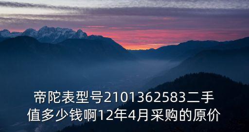 帝陀表型号2101362583二手值多少钱啊12年4月采购的原价