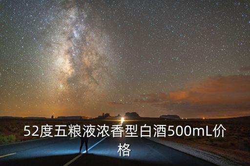 52度五粮液浓香型白酒500mL价格