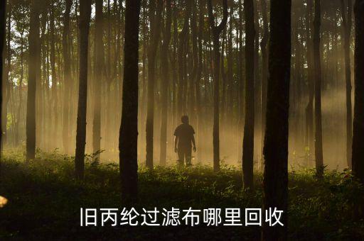 旧丙纶过滤布哪里回收