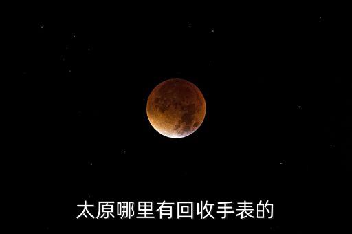 太原哪里有回收手表的