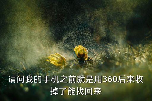 360回收手机怎么样，360通过鲁大师回收二手手机这种模式有什么好处呢又是通过什么