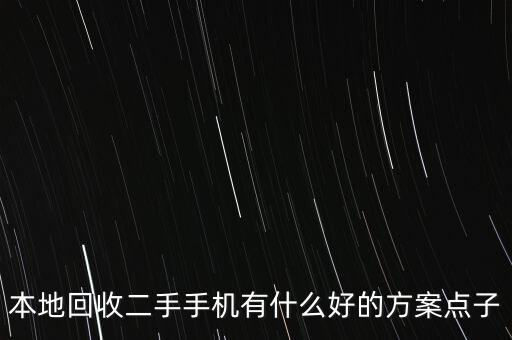 本地回收二手手机有什么好的方案点子