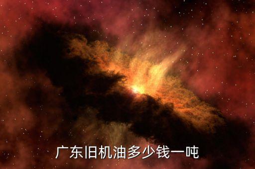 广东旧机油多少钱一吨