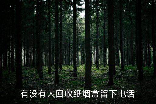 有没有人回收纸烟盒留下电话