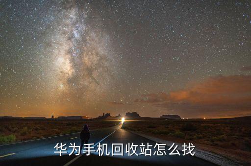 华为手机回收站怎么找