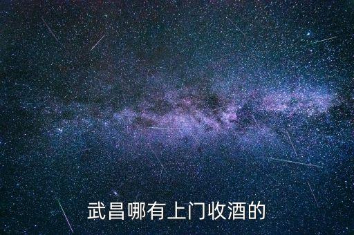 武昌哪有上门收酒的