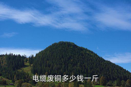 电缆废铜多少钱一斤