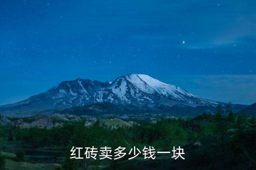 红砖卖多少钱一块