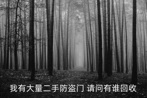 我有大量二手防盗门 请问有谁回收
