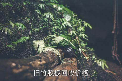 旧竹胶板回收价格