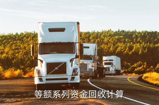 等额系列资金回收计算