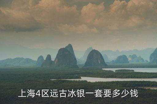 上海银锭回收价格是多少，前两天买了一块千足银的投资银条7元一克按目前的价格是不是买