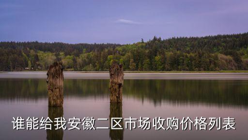 谁能给我安徽二区市场收购价格列表