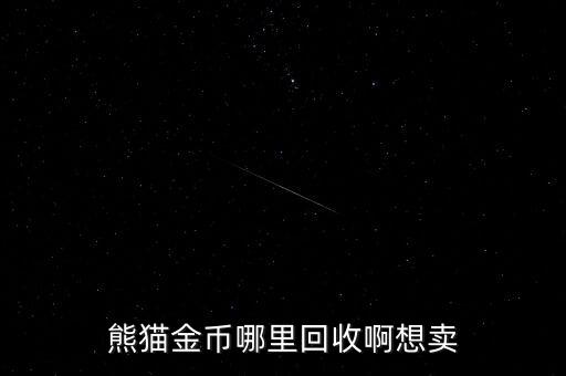 熊猫金币哪里回收啊想卖
