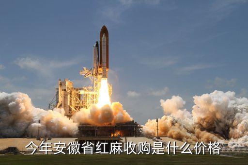 今年安徽省红麻收购是什么价格