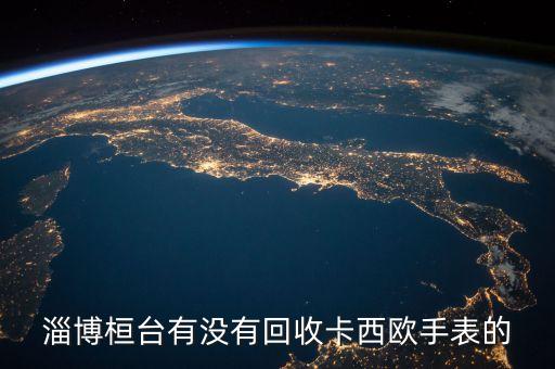 淄博桓台有没有回收卡西欧手表的