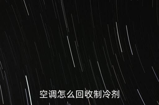 空调怎么回收制冷剂