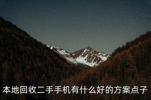 本地回收二手手机有什么好的方案点子