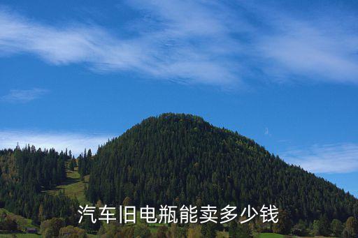 汽车旧电瓶能卖多少钱