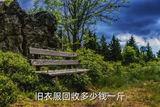 旧衣服回收多少钱一斤