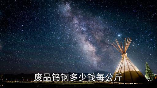 废品钨钢多少钱每公斤