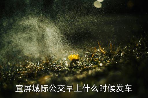 宜屏城际公交早上什么时候发车