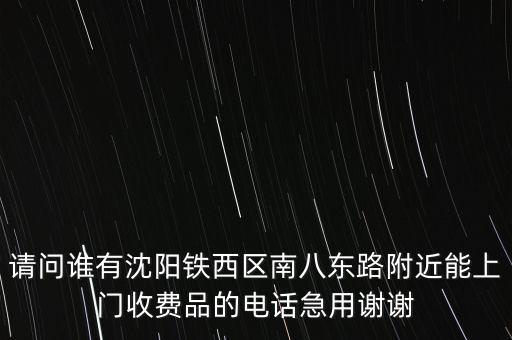 沈阳收破烂收废品电话，求沈阳市浑南新区21世纪附近收购废品旧物的联系电话急