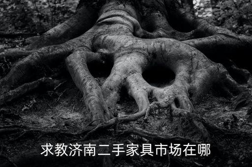 求教济南二手家具市场在哪