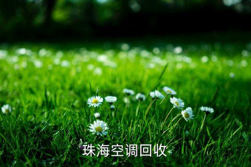 珠海空调回收