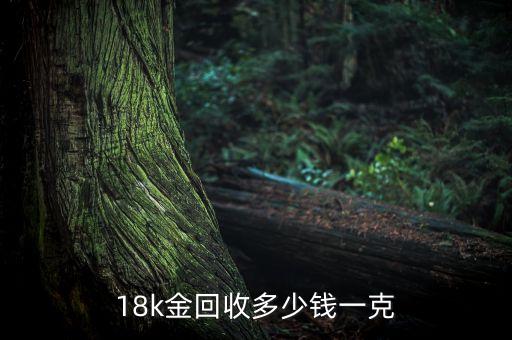 18k金回收多少钱一克