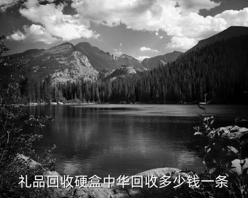 礼品回收硬盒中华回收多少钱一条