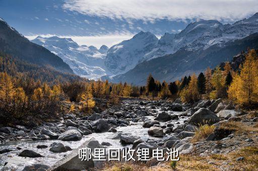 哪里回收锂电池