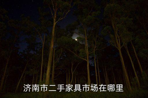 济南市二手家具市场在哪里