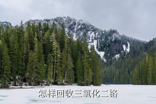 怎样回收三氧化二铬