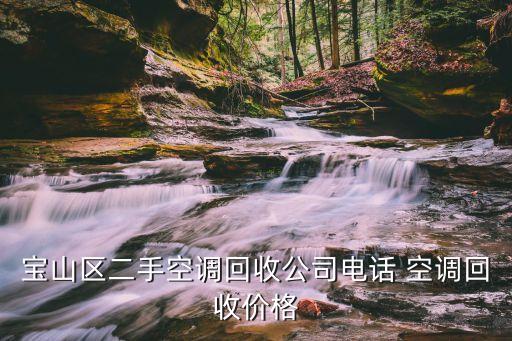 宝山区二手空调回收公司电话 空调回收价格