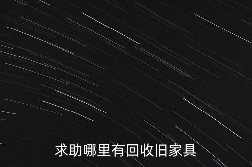 老家具上门回收，南京回收旧家具电话