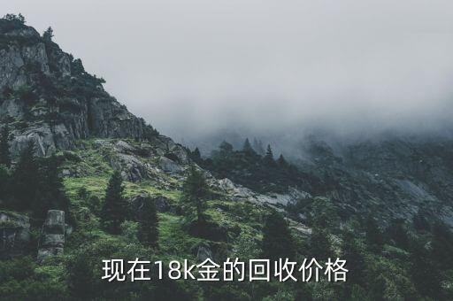 现在18k金的回收价格