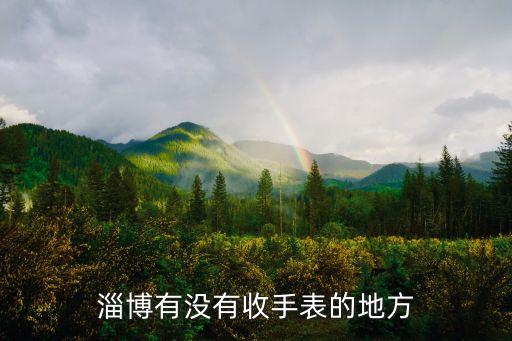 淄博有没有收手表的地方